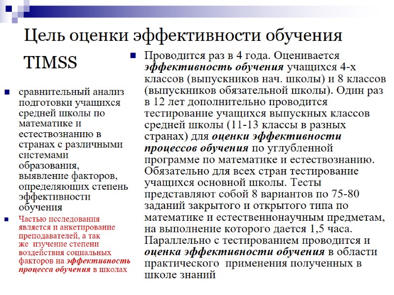 Цель оценки эффективности обучения TIMSS  сравнительный анализ подготовки учащихся средней школы по математике
